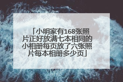 小明家有168张照片正好放满七本相同的小相册每页放了六张照片每本相册多少页