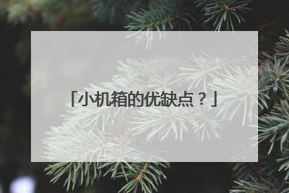 小机箱的优缺点?