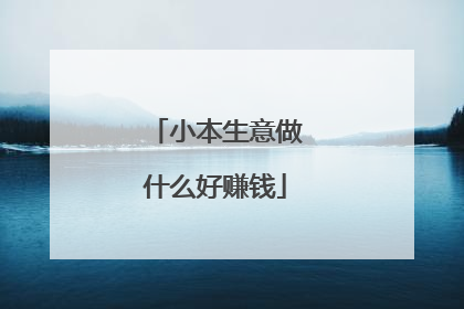 小本生意做什么好赚钱