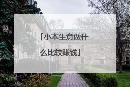 小本生意做什么比较赚钱