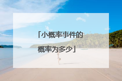 小概率事件的概率为多少