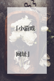 小游戏网址