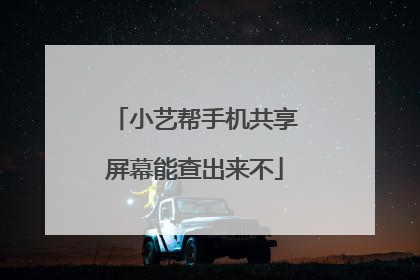 小艺帮手机共享屏幕能查出来不