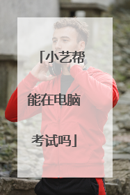 小艺帮能在电脑考试吗