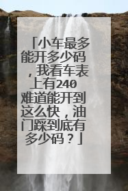 小车最多能开多少码,我看车表上有240难道能开到这么快,油门踩到底有多少码?