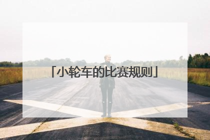 小轮车的比赛规则