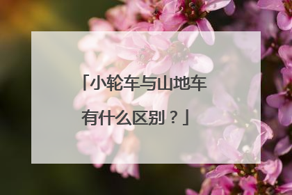 小轮车与山地车有什么区别?