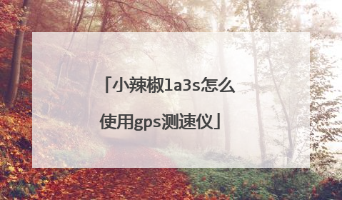小辣椒la3s怎么使用gps测速仪