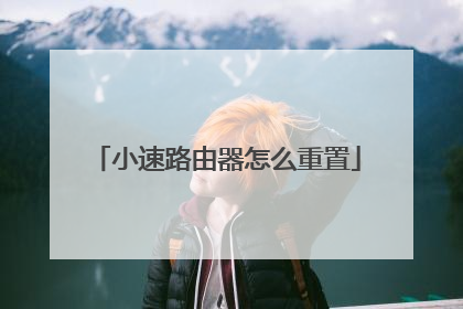 小速路由器怎么重置