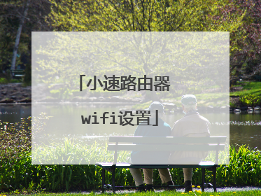 小速路由器 wifi设置