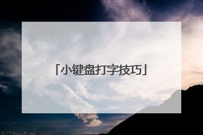 小键盘打字技巧