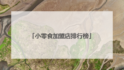 小零食加盟店排行榜