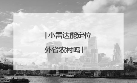小雷达能定位外省农村吗