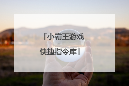 小霸王游戏快捷指令库