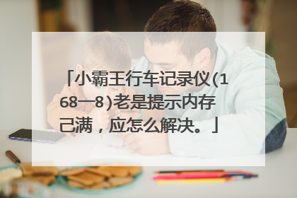 小霸王行车记录仪(168一8)老是提示内存己满,应怎么解决。