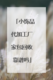 小饰品代加工厂家包回收靠谱吗