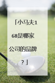 小马夫168是哪家公司的品牌？