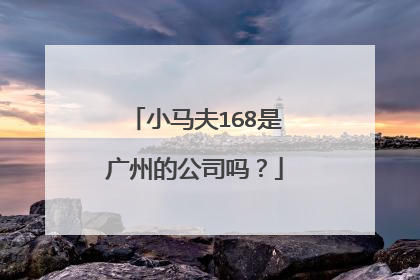 小马夫168是广州的公司吗？