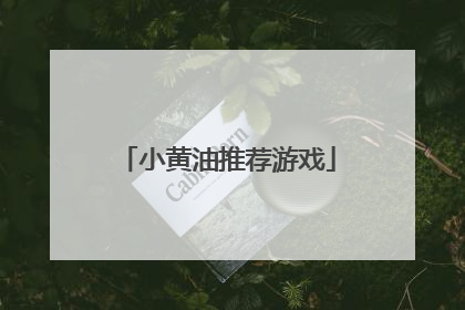 小黄油推荐游戏