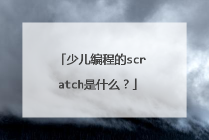 少儿编程的scratch是什么?