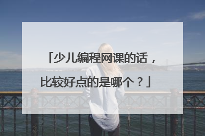 少儿编程网课的话,比较好点的是哪个?