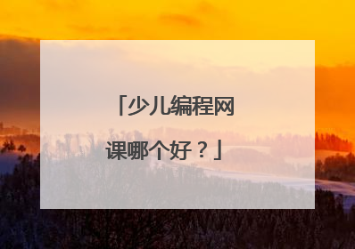 少儿编程网课哪个好?