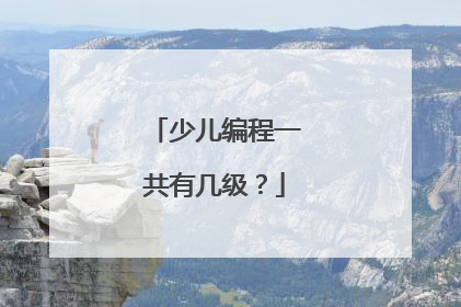 少儿编程一共有几级?