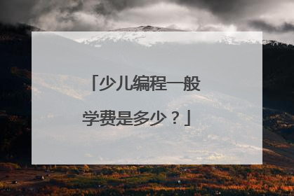 少儿编程一般学费是多少？