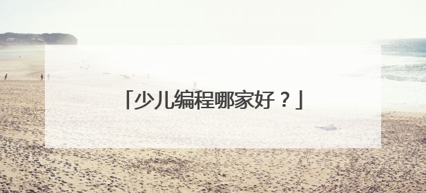 少儿编程哪家好？