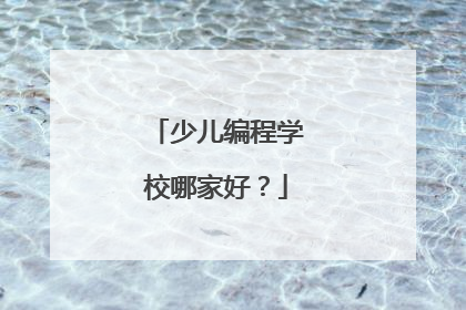 少儿编程学校哪家好?