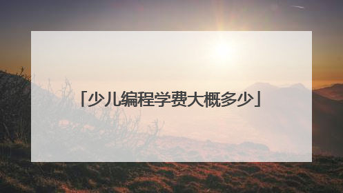 少儿编程学费大概多少