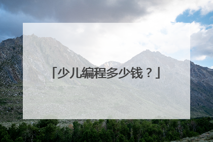 少儿编程多少钱？