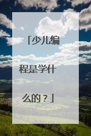 少儿编程是学什么的？