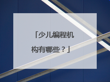 少儿编程机构有哪些?