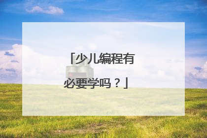 少儿编程有必要学吗？