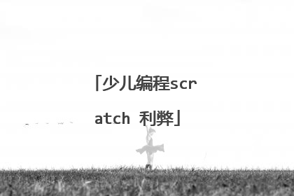 少儿编程scratch 利弊