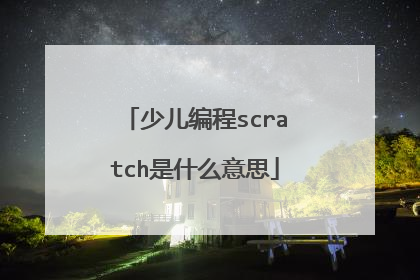 少儿编程scratch是什么意思