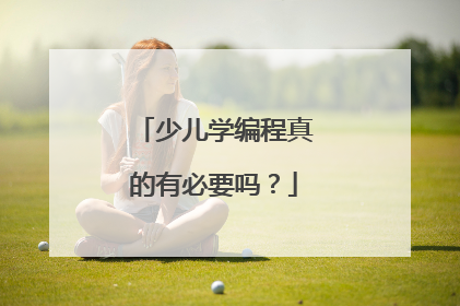 少儿学编程真的有必要吗?