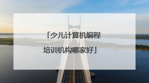少儿计算机编程培训机构哪家好