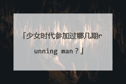 少女时代参加过哪几期running man？
