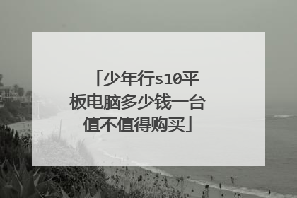 少年行s10平板电脑多少钱一台值不值得购买