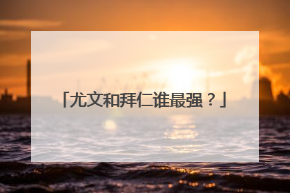 尤文和拜仁谁最强？