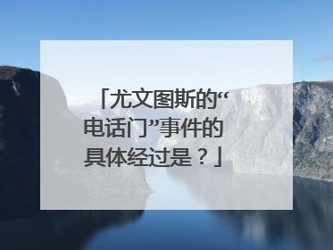 尤文图斯的“电话门”事件的具体经过是？