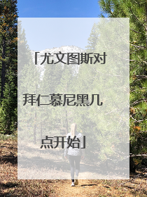 尤文图斯对拜仁慕尼黑几点开始