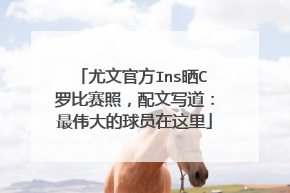 尤文官方Ins晒C罗比赛照,配文写道:最伟大的球员在这里