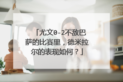 尤文0-2不敌巴萨的比赛里,德米拉尔的表现如何?