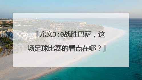 尤文3:0战胜巴萨,这场足球比赛的看点在哪?