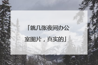 就几张夜间办公室图片，真实的