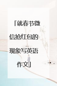 就春节微信抢红包的现象写英语作文