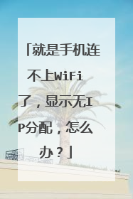 就是手机连不上WiFi了，显示无IP分配，怎么办？